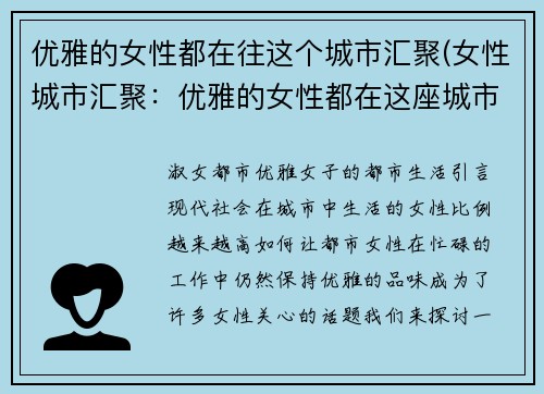 优雅的女性都在往这个城市汇聚(女性城市汇聚：优雅的女性都在这座城市聚集)