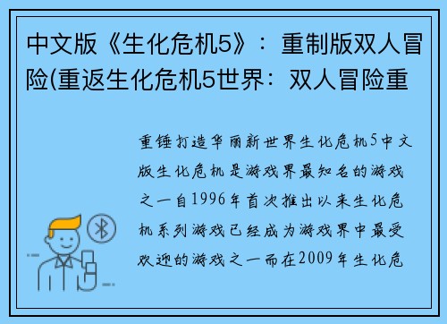 中文版《生化危机5》：重制版双人冒险(重返生化危机5世界：双人冒险重制版续写)