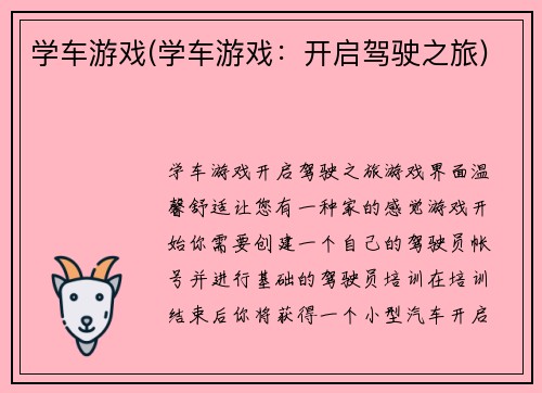 学车游戏(学车游戏：开启驾驶之旅)