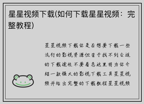 星星视频下载(如何下载星星视频：完整教程)