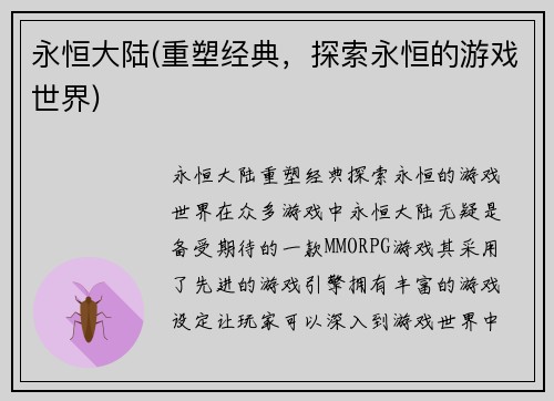 永恒大陆(重塑经典，探索永恒的游戏世界)