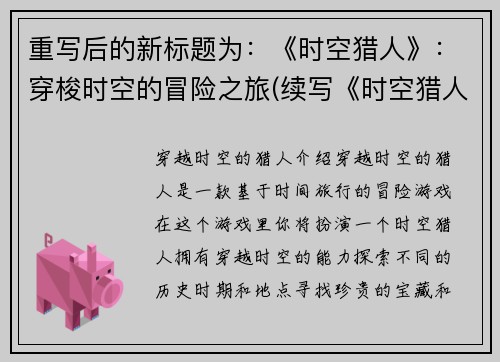 重写后的新标题为：《时空猎人》：穿梭时空的冒险之旅(续写《时空猎人》：跨越时空的冒险之旅)