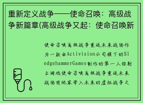 重新定义战争——使命召唤：高级战争新篇章(高级战争又起：使命召唤新篇章未完待续)
