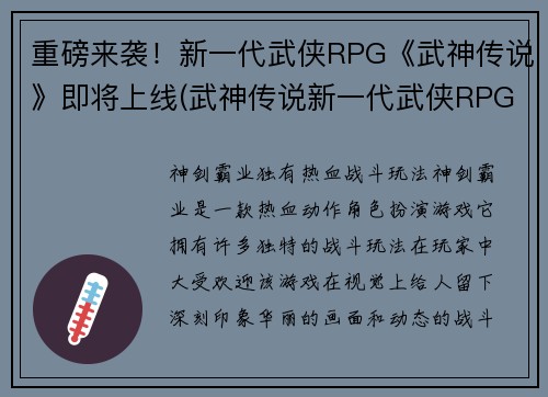 重磅来袭！新一代武侠RPG《武神传说》即将上线(武神传说新一代武侠RPG即将强势续写！)