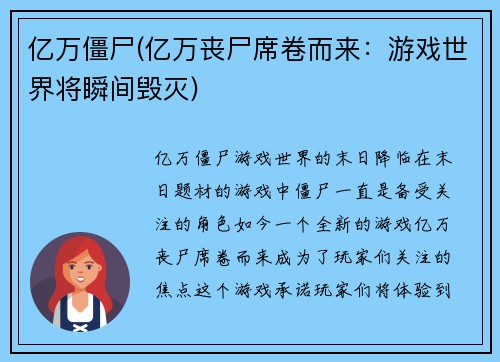 亿万僵尸(亿万丧尸席卷而来：游戏世界将瞬间毁灭)