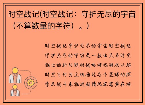 时空战记(时空战记：守护无尽的宇宙（不算数量的字符）。)