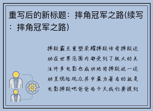 重写后的新标题：摔角冠军之路(续写：摔角冠军之路)