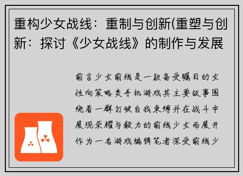 重构少女战线：重制与创新(重塑与创新：探讨《少女战线》的制作与发展)