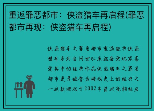 重返罪恶都市：侠盗猎车再启程(罪恶都市再现：侠盗猎车再启程)