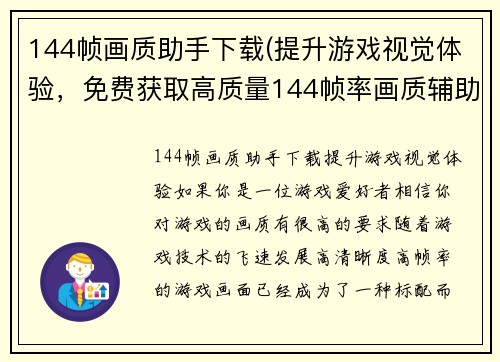 144帧画质助手下载(提升游戏视觉体验，免费获取高质量144帧率画质辅助工具)