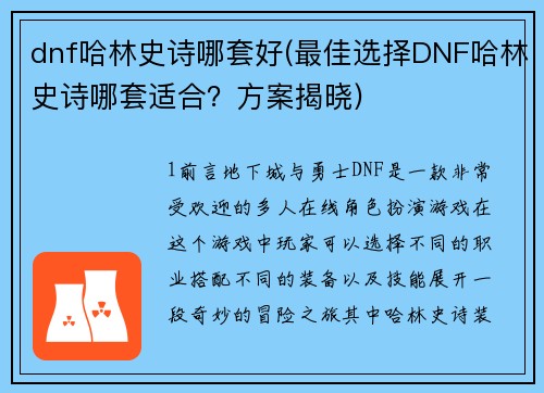 dnf哈林史诗哪套好(最佳选择DNF哈林史诗哪套适合？方案揭晓)