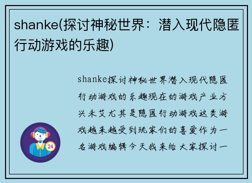 shanke(探讨神秘世界：潜入现代隐匿行动游戏的乐趣)