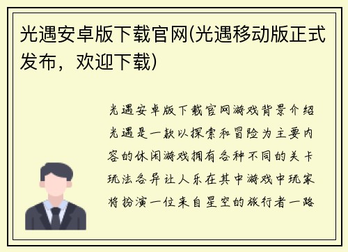 光遇安卓版下载官网(光遇移动版正式发布，欢迎下载)
