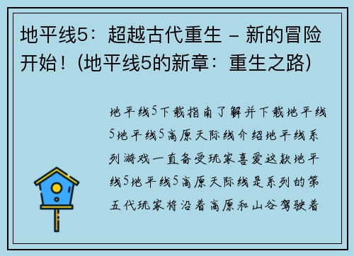 地平线5：超越古代重生 - 新的冒险开始！(地平线5的新章：重生之路)