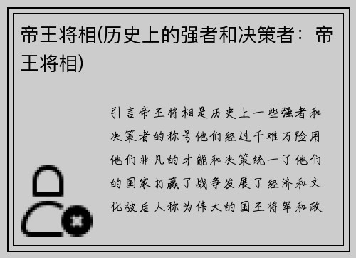 帝王将相(历史上的强者和决策者：帝王将相)