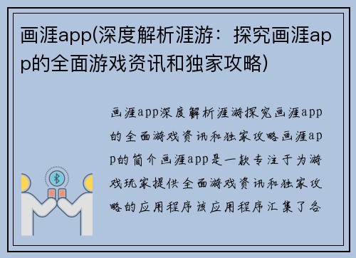 画涯app(深度解析涯游：探究画涯app的全面游戏资讯和独家攻略)