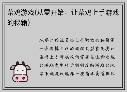 菜鸡游戏(从零开始：让菜鸡上手游戏的秘籍)