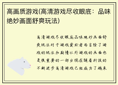 高画质游戏(高清游戏尽收眼底：品味绝妙画面舒爽玩法)