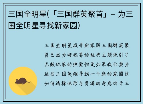三国全明星(「三国群英聚首」- 为三国全明星寻找新家园)
