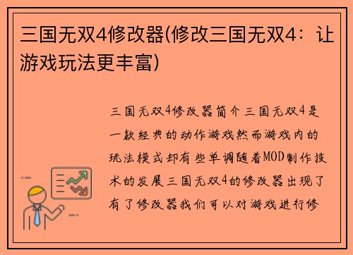 三国无双4修改器(修改三国无双4：让游戏玩法更丰富)
