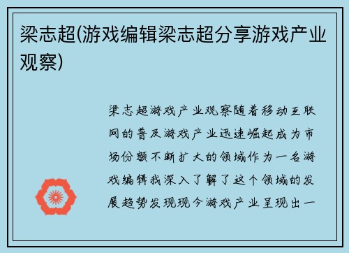 梁志超(游戏编辑梁志超分享游戏产业观察)