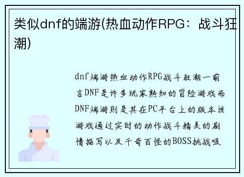 类似dnf的端游(热血动作RPG：战斗狂潮)