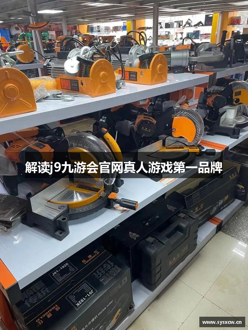 解读j9九游会官网真人游戏第一品牌